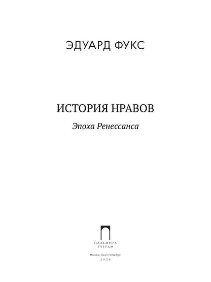 История нравов. В 3 т. Т. 1: Эпоха Ренессанса
