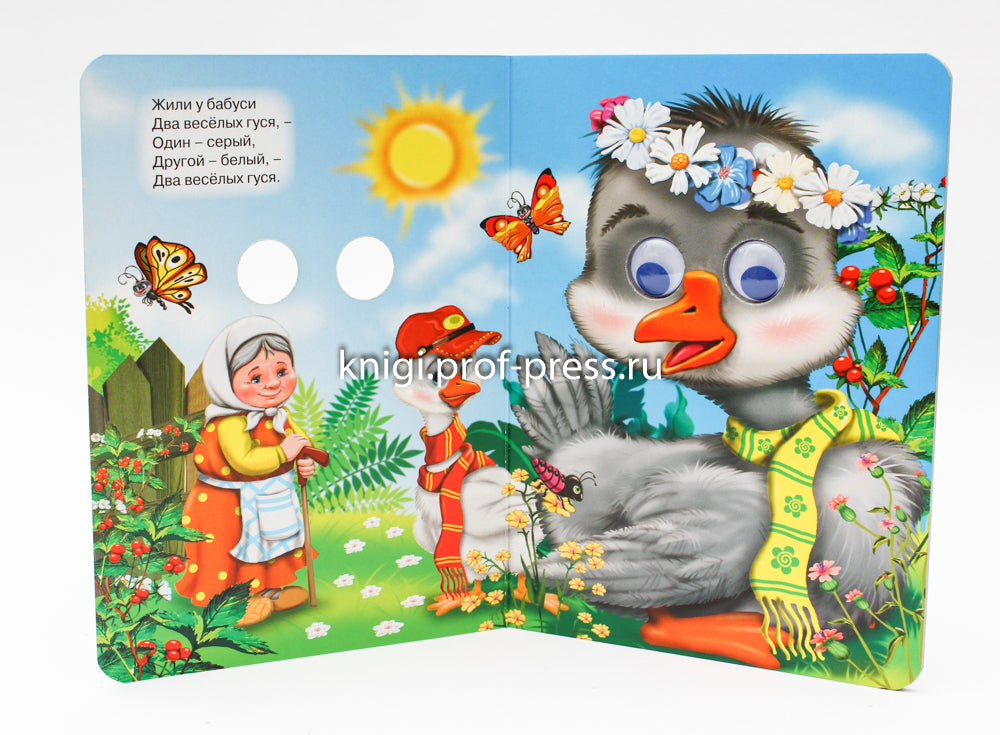 ГЛАЗКИ. ДВА ВЕСЁЛЫХ ГУСЯ (ГУСИ)