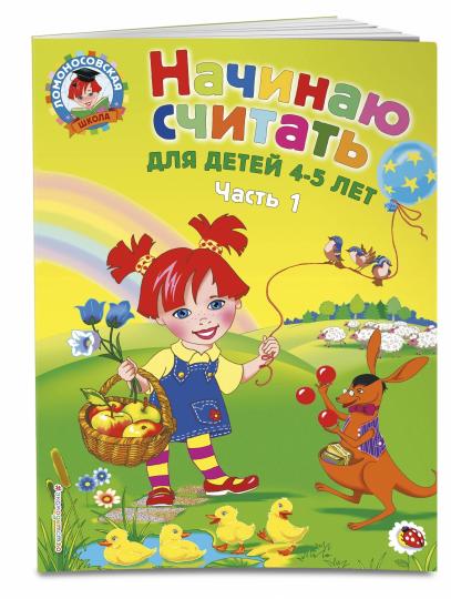 Начинаю считать: для детей 4-5 лет. Ч. 1, 2-е изд., испр. и перераб.