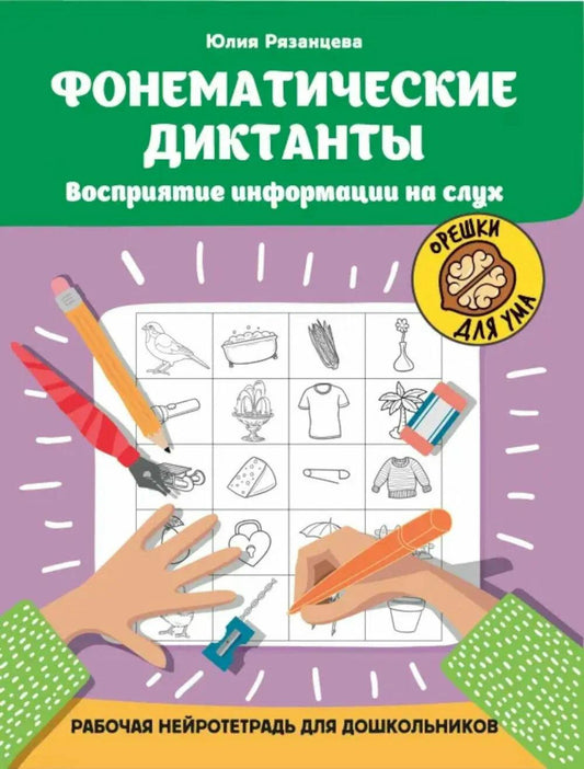 Фонематические диктанты: восприятие информации на слух: рабочая нейротетрадь для дошкольников дп
