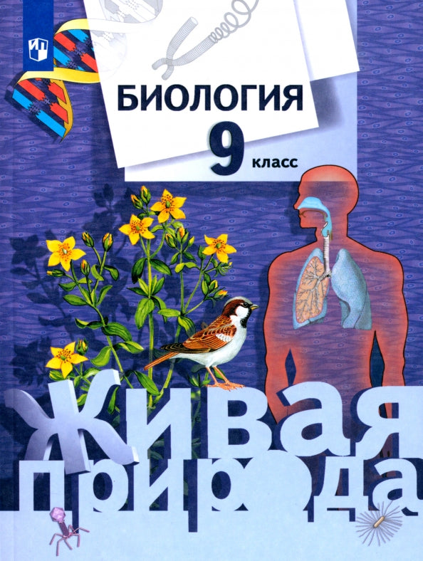 Биология. 9  класс. Учебник