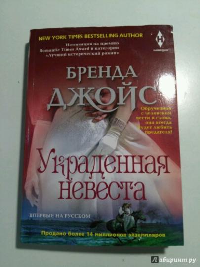 Украденная невеста