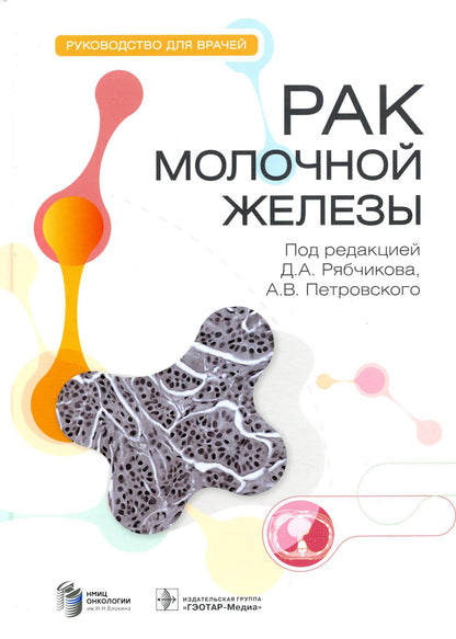 Рак молочной железы : руководство для врачей / под ред. Д. А. Рябчикова, А. В. Петровского. — Москва : ГЭОТАР-Медиа, 2023. — 400 с. : ил.