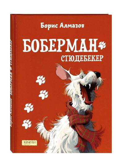 Алмазов. Боберман-стюдебекер
