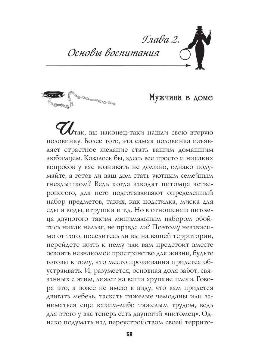 Секреты дрессировки мужчин