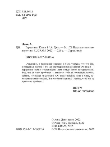 Герцогиня. Кн. 1