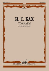 Токкаты: для фортепиано. Редакция Л. Ройзмана