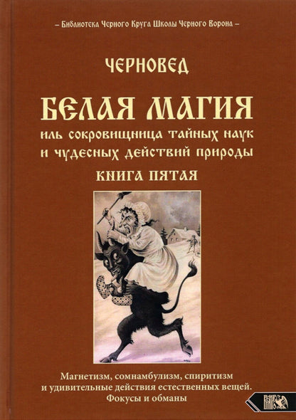 Белая магия иль сокровищница тайных наук и чудесных действий природы. Книга 5
