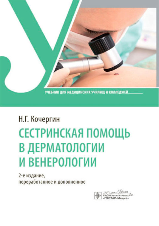 Сестринская помощь в дерматологии и венерологии : учебник. — 2-е изд., перераб. и доп. (34.02.01 «Сестринское дело» по ПМ.02 «Участие в лечебно-диагностическом и реабилитационном процессах», МДК.02.01 «Сестринский уход при различных заболеваниях и состоян