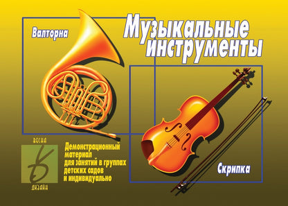 Игра Музыкальные инструменты (Весна-дизайн)