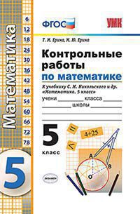 УМК КОНТРОЛЬНЫЕ РАБОТЫ ПО МАТЕМАТИКЕ 5 КЛ. НИКОЛЬСКИЙ. ФГОС /Ерина ( Экзамен)