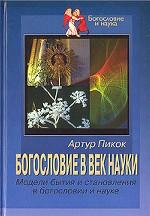 Богословие в век науки. Модели бытия и становления в богословии и науке (новая цена)