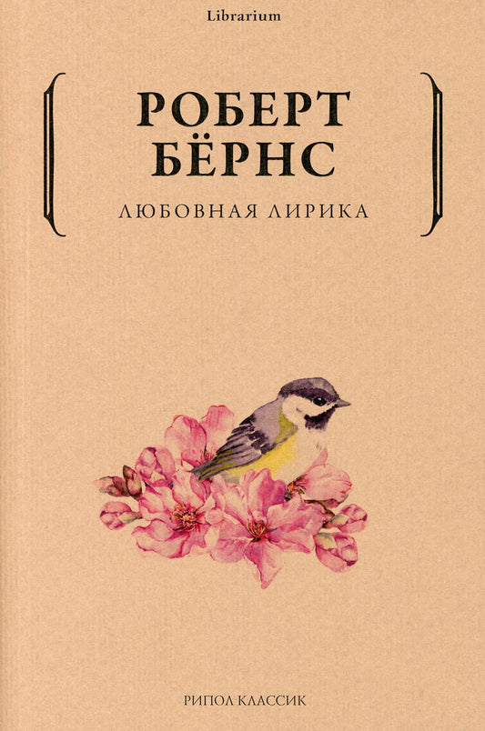 Любовная лирика. Бернс Р.
