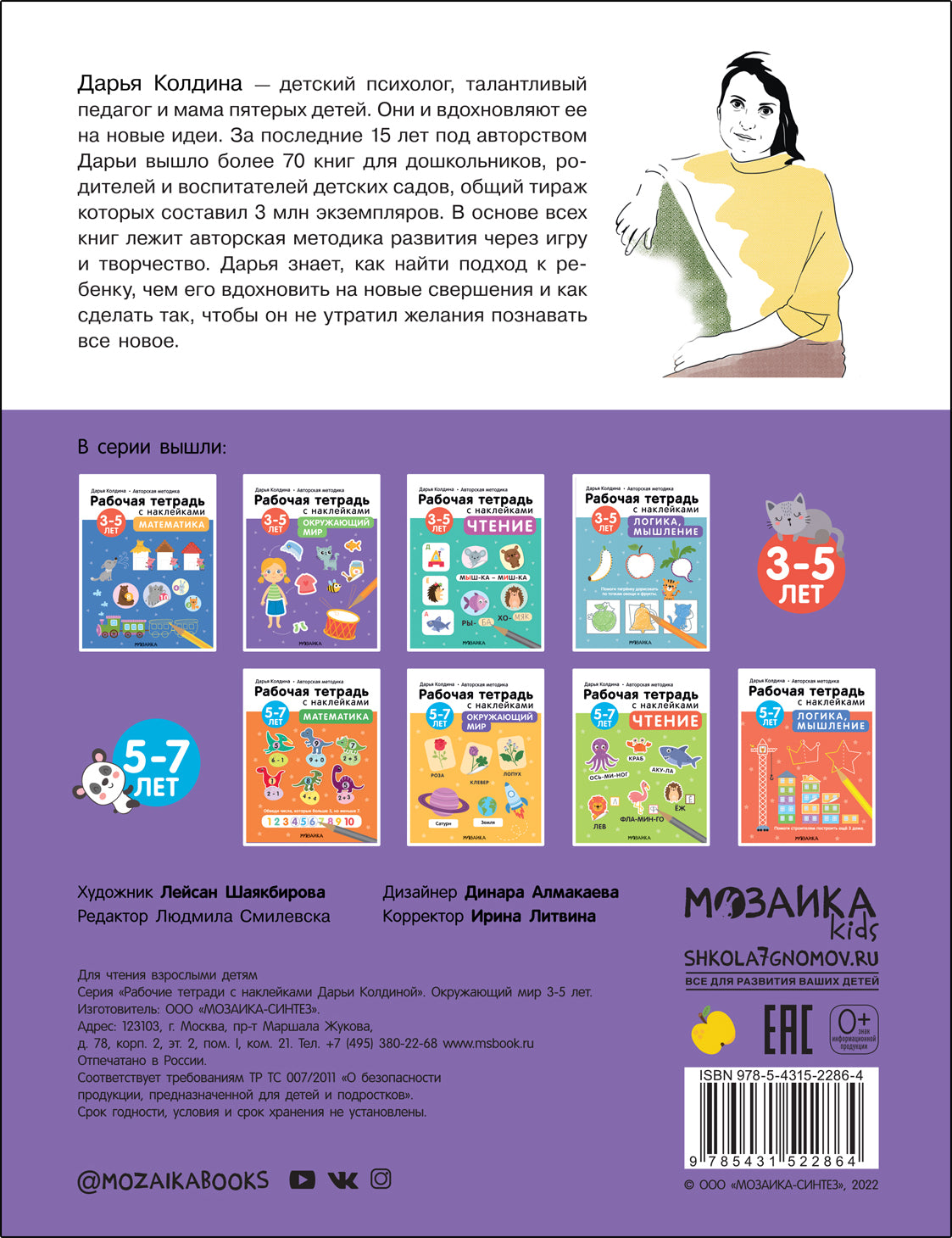 Рабочие тетради с наклейками. Авторская методика Дарьи Колдиной. Окружающий мир 3-5 лет