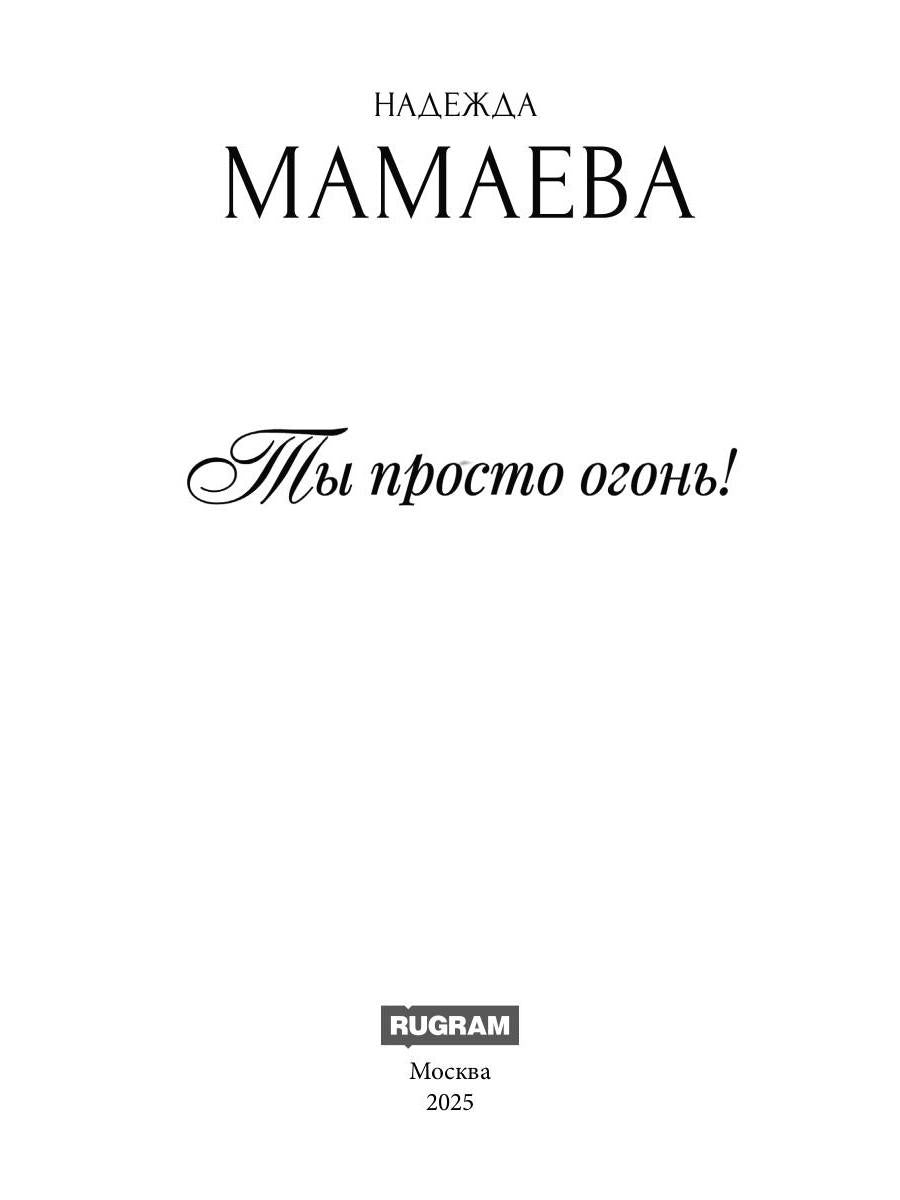 Ты просто огонь!