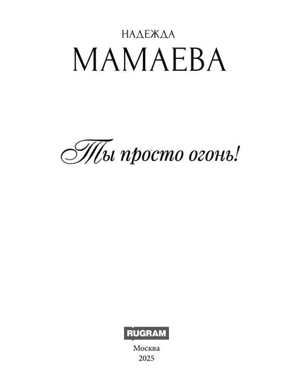 Ты просто огонь!