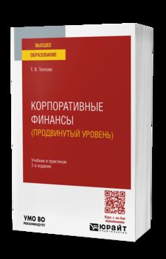 КОРПОРАТИВНЫЕ ФИНАНСЫ (ПРОДВИНУТЫЙ УРОВЕНЬ) 2-е изд. Учебник и практикум для вузов