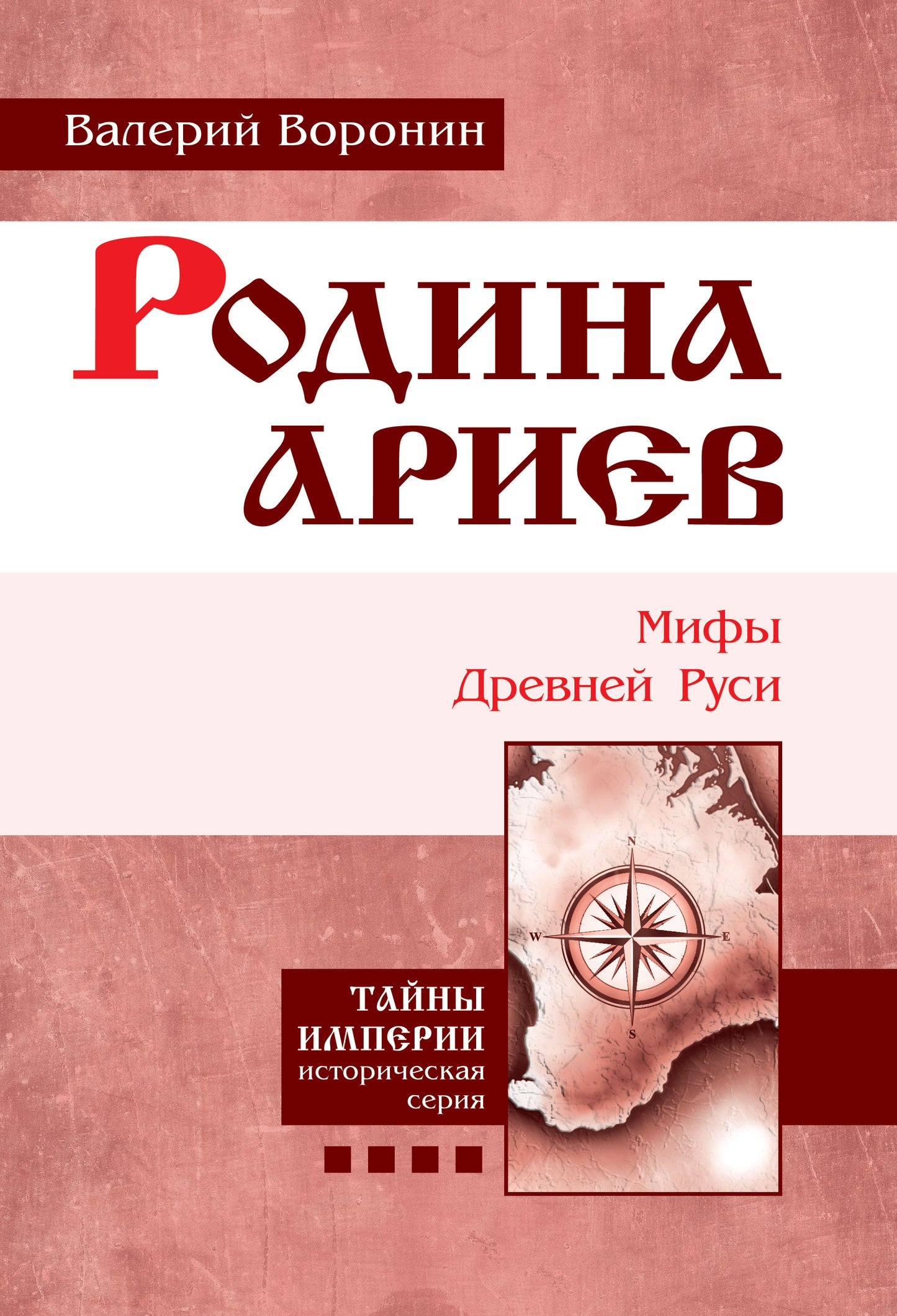 Родина ариев. Мифы Древней Руси. Крымская рулетка. (обл)