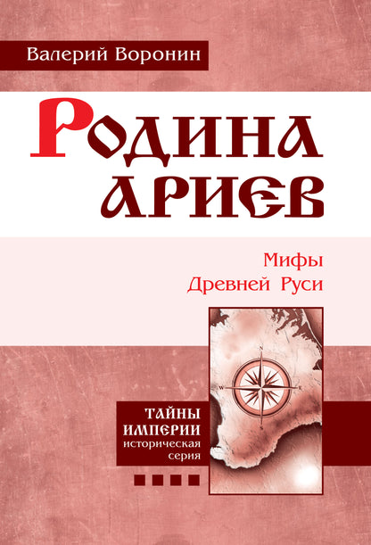 Родина ариев. Мифы Древней Руси. Крымская рулетка.(пер)