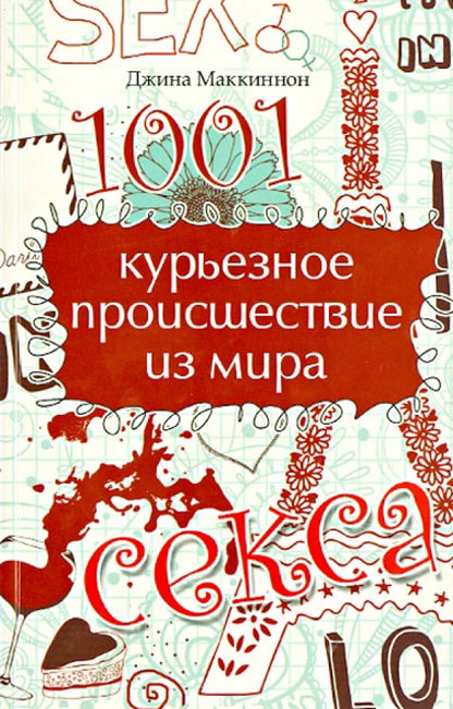 1001 курьезное происшествие из мира секса