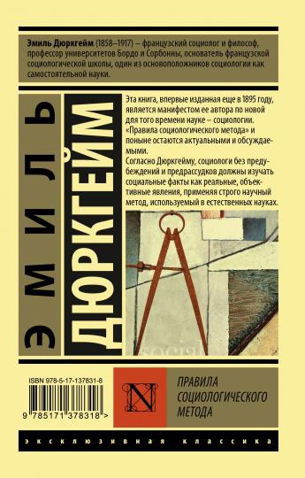 Правила социологического метода