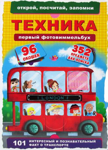 Книга-картонка "Первый фото-виммельбух. Техника. Открой, посчитай, запомни"