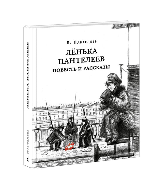 Ленька Пантелеев. Повесть и рассказы : [сборник] / Л. Пантелеев ; предисл. В. В. Эрлихмана. — М. : Нигма, 2023. — 560 с. — (Красный каптал).