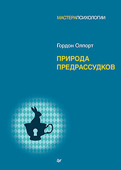 Природа предрассудков