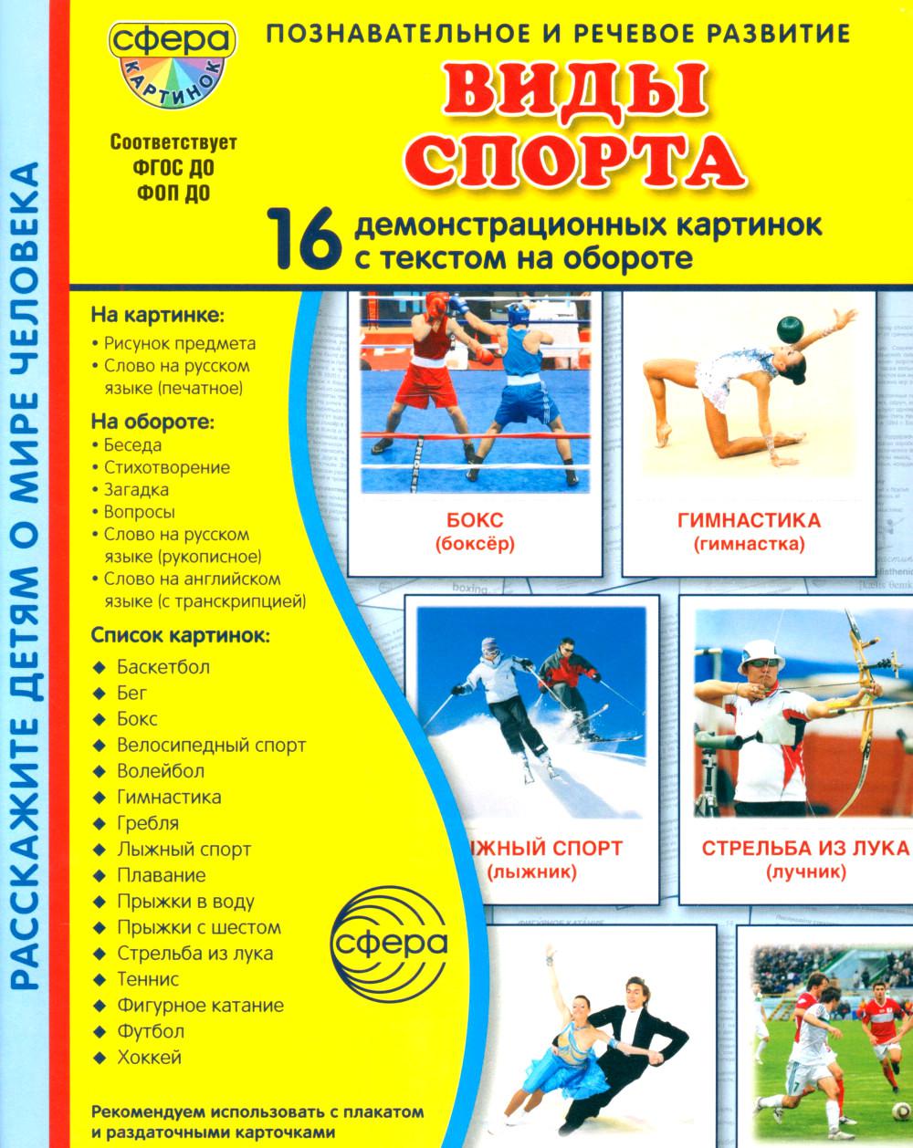 Дем. картинки СУПЕР Виды спорта В ПАПКЕ. 16 демонстр. картинок с текстом (173х220 мм)