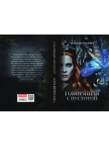 Говорящая с Пустотой