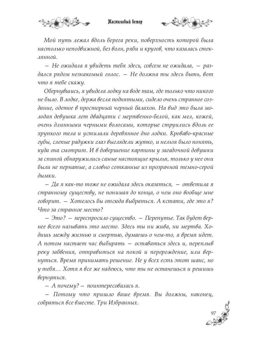 Под небом Эсфира. Жасминовый ветер