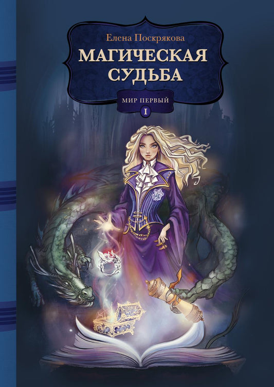 МАГИЧЕСКАЯ СУДЬБА: Мир первый