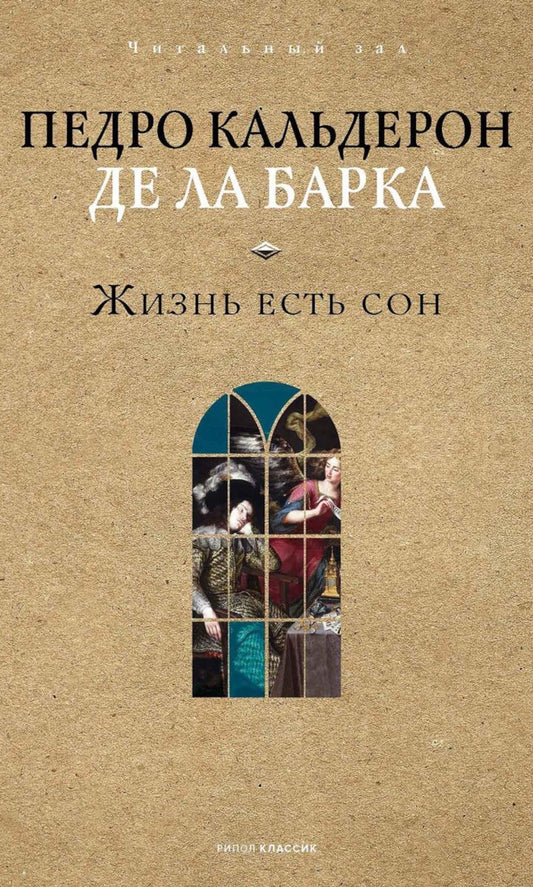 Жизнь есть сон. Кальдерон де ла Барка П.