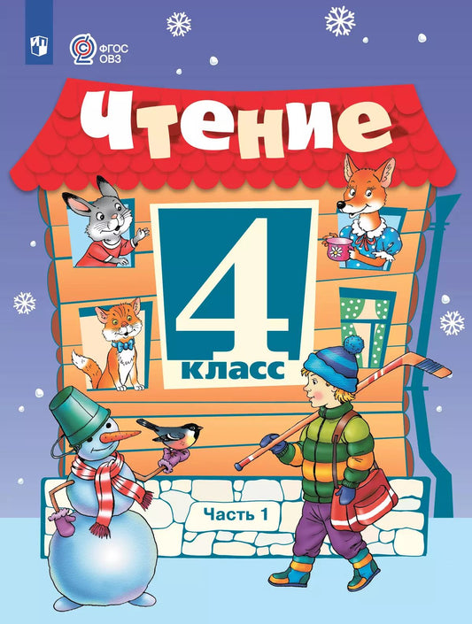 Ильина. Чтение. 4 класс. Учебник. В 2-х ч. Ч.1 /обуч. с интеллект. нарушен/