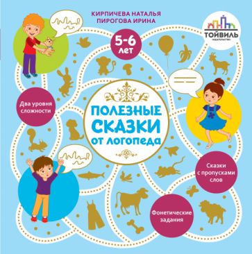 Кирпичева. Полезные сказки от логопеда. 5-6 лет