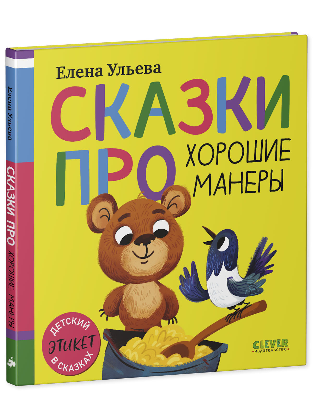 Детский этикет в сказках (новое оформление). Сказки про хорошие манеры/Ульева Е.