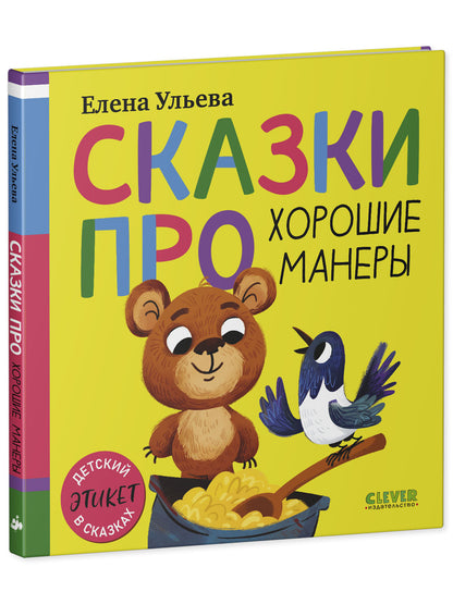 Детский этикет в сказках (новое оформление). Сказки про хорошие манеры/Ульева Е.