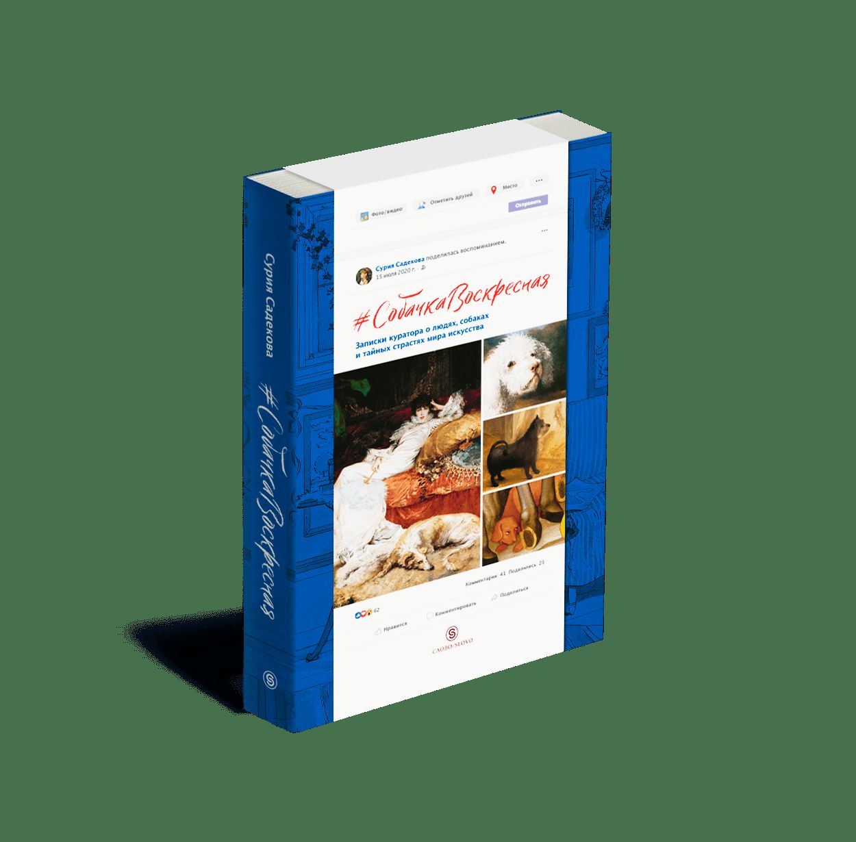 Собачка Воскресная. Записки куратора о людях, собаках и тайных страстях мира искусств (р1 )