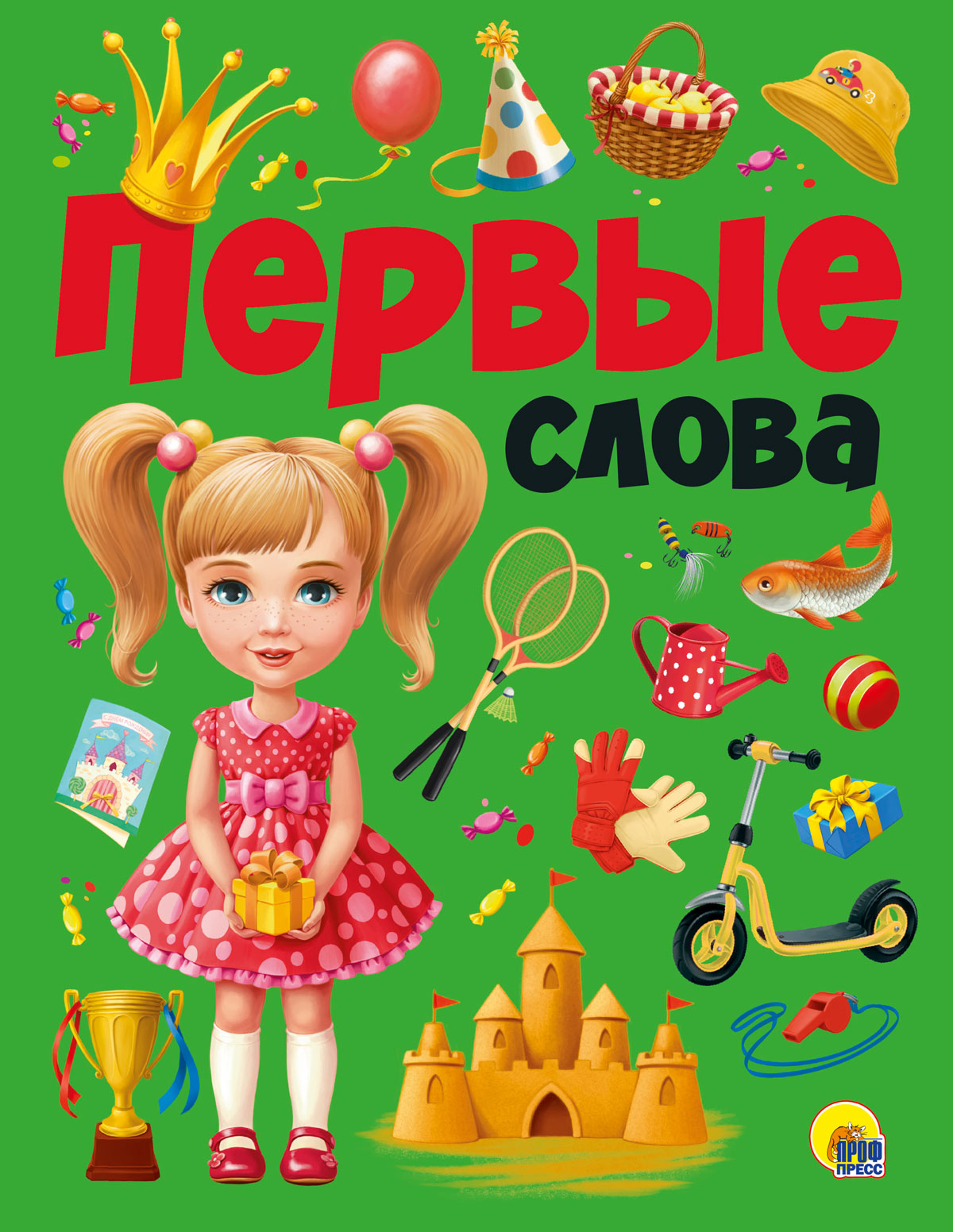 ПЕРВЫЕ СЛОВА мат.ламин.обл. выбор.лак, мелован.бумага, 215х280