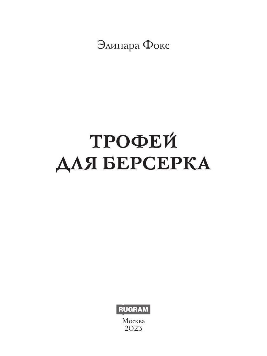 Трофей для берсерка