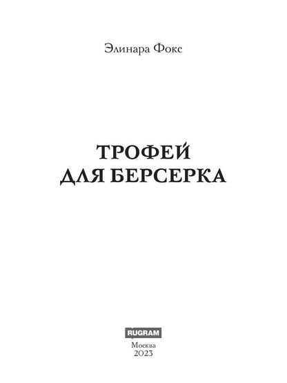Трофей для берсерка