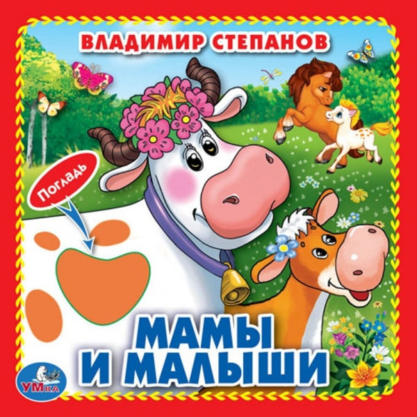 "Умка". Мамы и малыши. В.Степанов (Книжка-картонка с тактилом) 3 разворота 4 такт. эл-та в кор.144шт