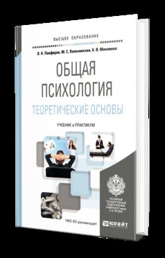 ОБЩАЯ ПСИХОЛОГИЯ. ТЕОРЕТИЧЕСКИЕ ОСНОВЫ. Учебник и практикум для вузов
