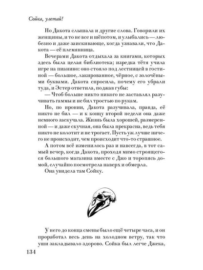 Сойка, улетай!