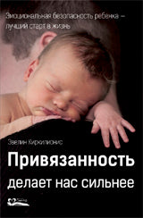 Привязанность делает нас сильнее. Эмоциональная безопасность ребенка - лучший старт в жизнь