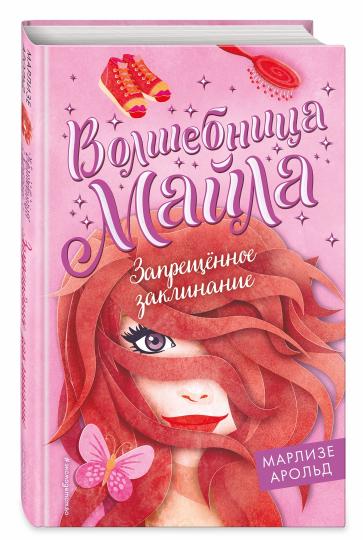 Запрещенное заклинание (#3)