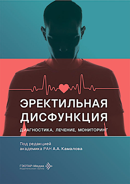 Эректильная дисфункция: диагностика, лечение, мониторинг