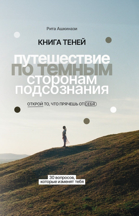Книга теней: путешествие по темным сторонам подсознания