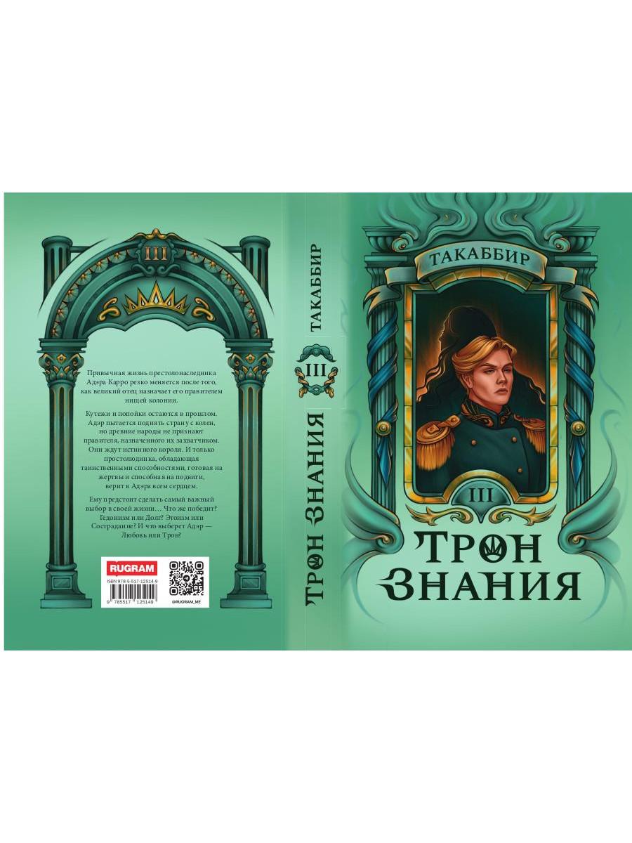 Трон Знания. Кн. 3