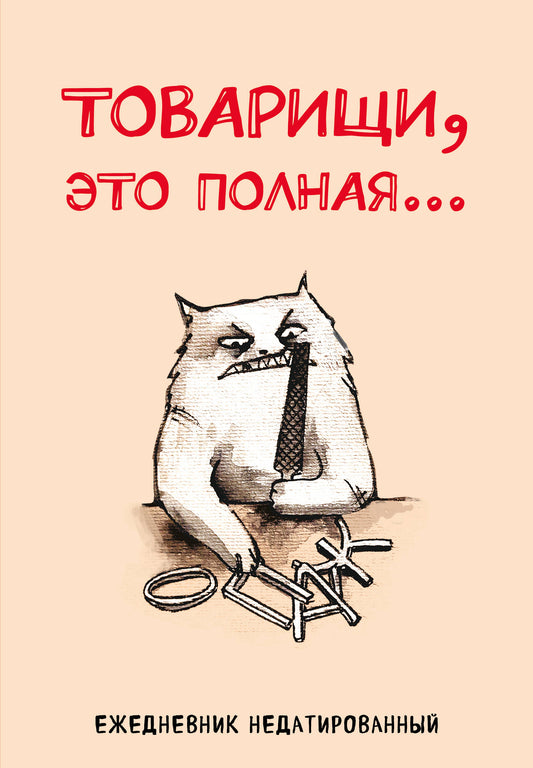 Товарищи, это полная... Ежедневник недатированный (А5, 72 л.)